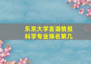 东京大学言语情报科学专业排名第几