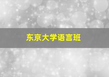 东京大学语言班