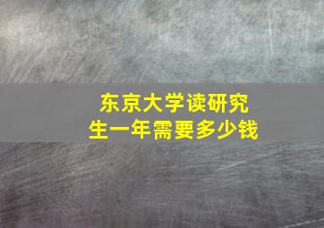 东京大学读研究生一年需要多少钱