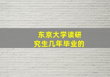 东京大学读研究生几年毕业的