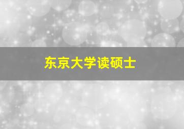 东京大学读硕士