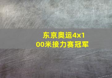 东京奥运4x100米接力赛冠军