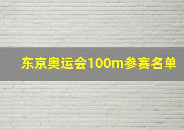 东京奥运会100m参赛名单