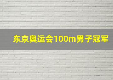 东京奥运会100m男子冠军