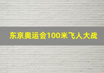 东京奥运会100米飞人大战