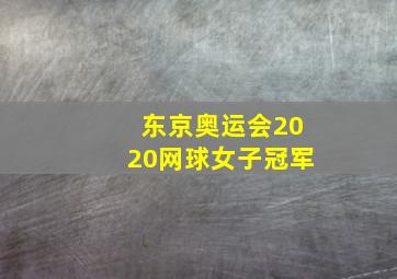 东京奥运会2020网球女子冠军