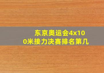 东京奥运会4x100米接力决赛排名第几