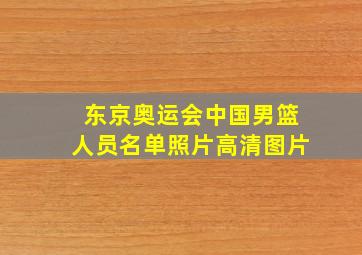 东京奥运会中国男篮人员名单照片高清图片