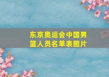 东京奥运会中国男篮人员名单表图片