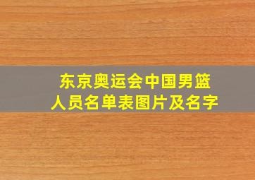 东京奥运会中国男篮人员名单表图片及名字