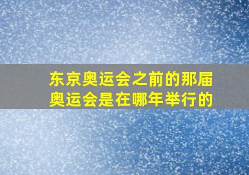 东京奥运会之前的那届奥运会是在哪年举行的