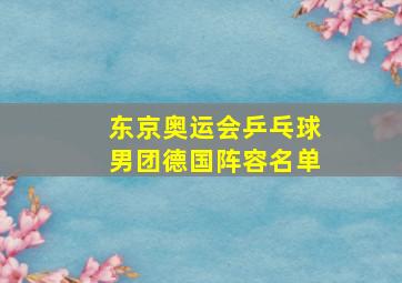 东京奥运会乒乓球男团德国阵容名单