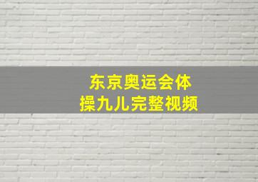 东京奥运会体操九儿完整视频