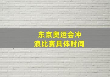 东京奥运会冲浪比赛具体时间