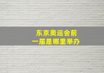 东京奥运会前一届是哪里举办