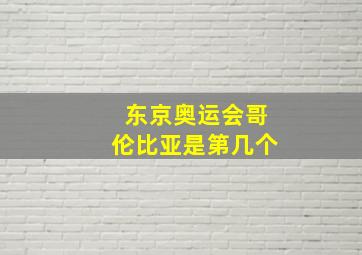 东京奥运会哥伦比亚是第几个