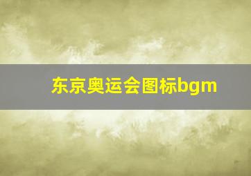 东京奥运会图标bgm