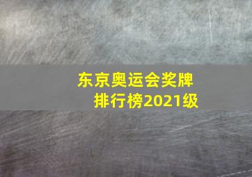 东京奥运会奖牌排行榜2021级