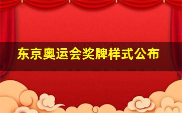 东京奥运会奖牌样式公布