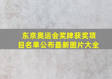 东京奥运会奖牌获奖项目名单公布最新图片大全