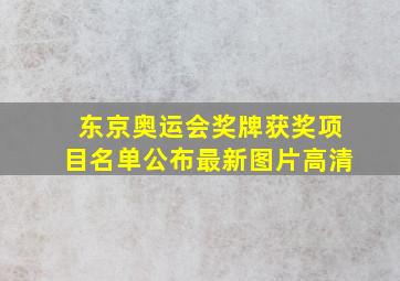 东京奥运会奖牌获奖项目名单公布最新图片高清