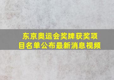 东京奥运会奖牌获奖项目名单公布最新消息视频