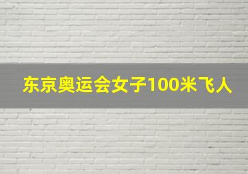 东京奥运会女子100米飞人