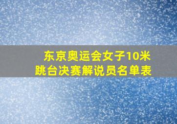 东京奥运会女子10米跳台决赛解说员名单表