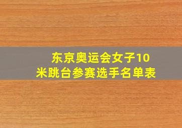 东京奥运会女子10米跳台参赛选手名单表