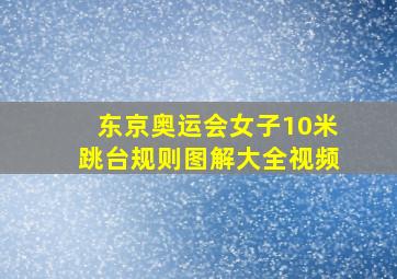 东京奥运会女子10米跳台规则图解大全视频