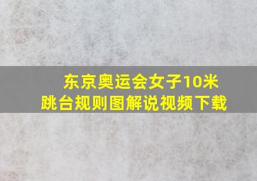 东京奥运会女子10米跳台规则图解说视频下载