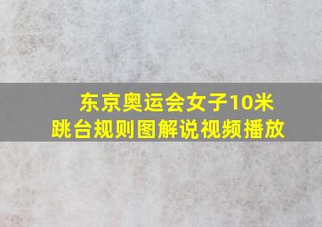 东京奥运会女子10米跳台规则图解说视频播放