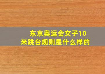 东京奥运会女子10米跳台规则是什么样的