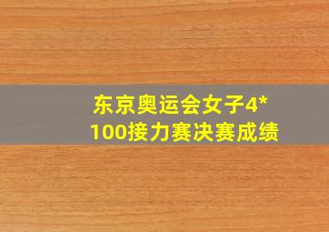 东京奥运会女子4*100接力赛决赛成绩