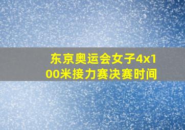 东京奥运会女子4x100米接力赛决赛时间