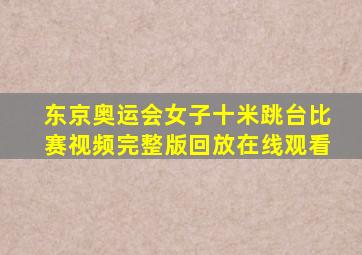 东京奥运会女子十米跳台比赛视频完整版回放在线观看