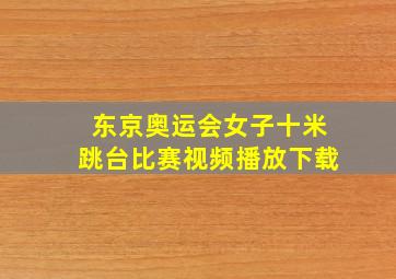 东京奥运会女子十米跳台比赛视频播放下载