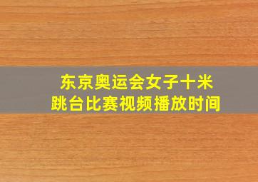 东京奥运会女子十米跳台比赛视频播放时间