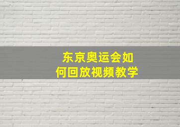 东京奥运会如何回放视频教学