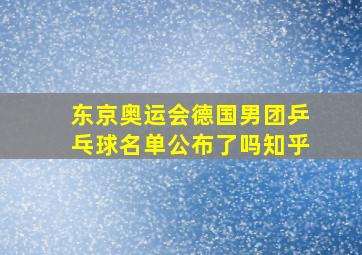 东京奥运会德国男团乒乓球名单公布了吗知乎