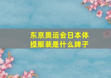 东京奥运会日本体操服装是什么牌子