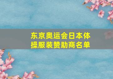 东京奥运会日本体操服装赞助商名单