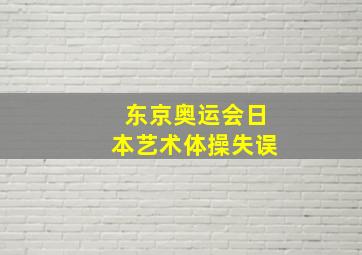 东京奥运会日本艺术体操失误