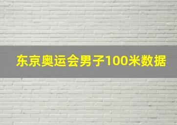 东京奥运会男子100米数据