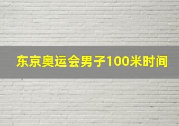 东京奥运会男子100米时间