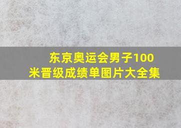 东京奥运会男子100米晋级成绩单图片大全集