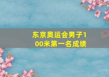 东京奥运会男子100米第一名成绩