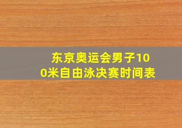 东京奥运会男子100米自由泳决赛时间表