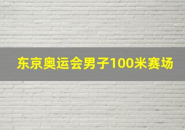 东京奥运会男子100米赛场