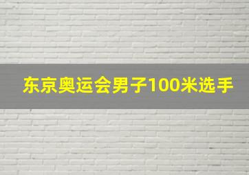 东京奥运会男子100米选手